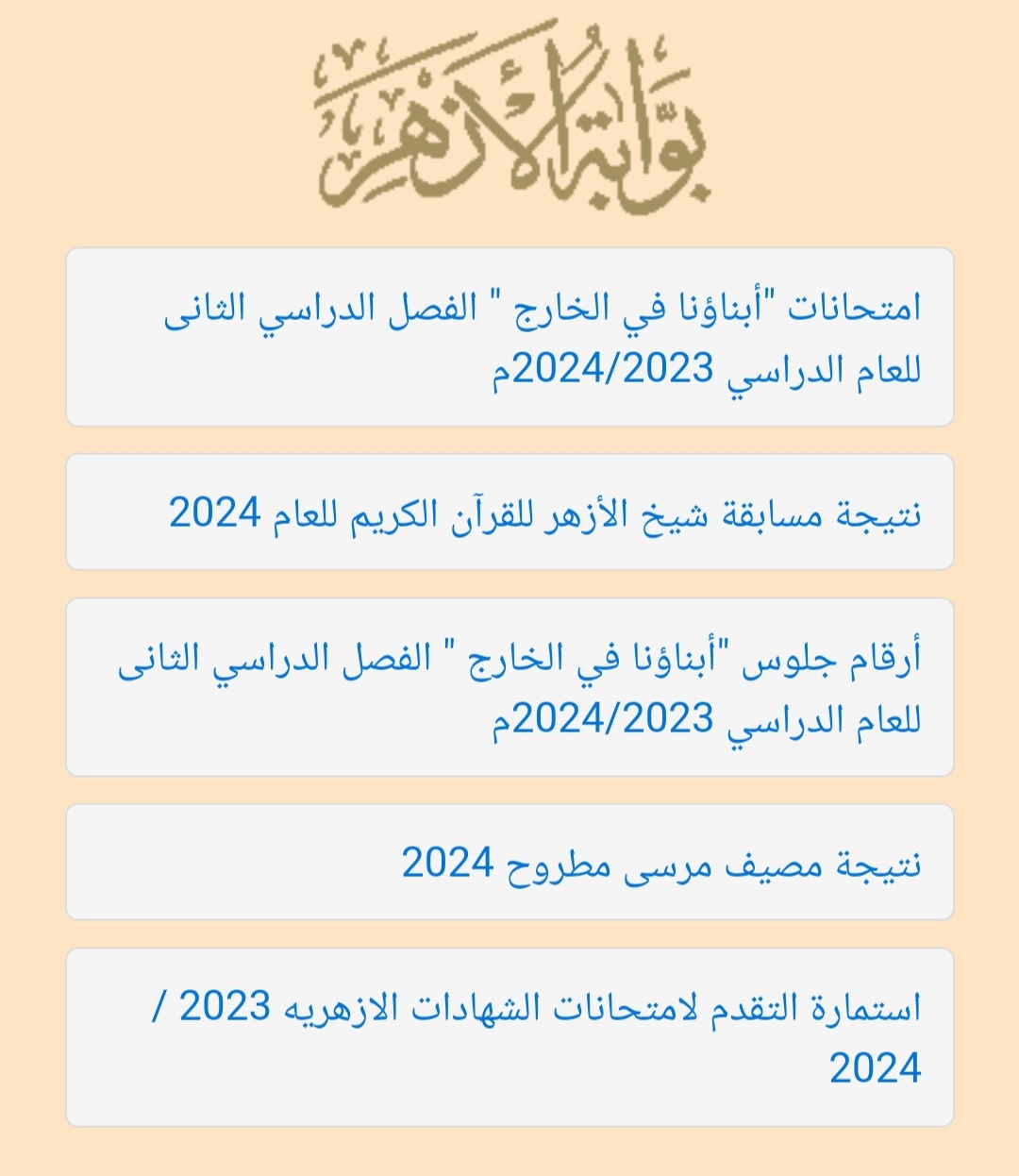 “اعرف نتيجة ابنك من البيت” لينك نتيجة الشهادة الابتدائية والاعدادية الازهرية 2024