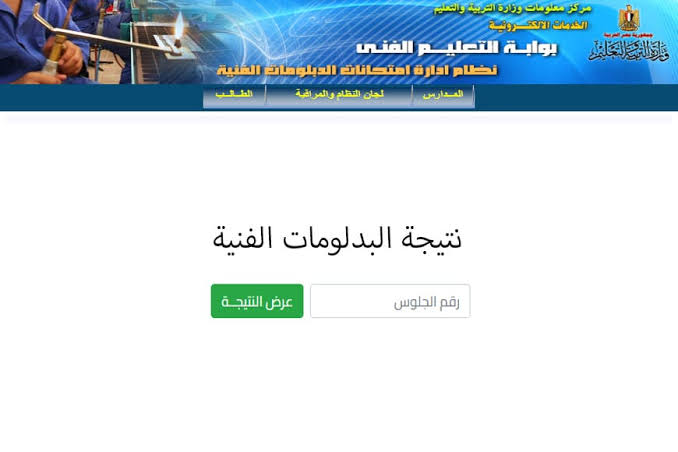 “جيب نتيجتك” نتيجة الدبلومات الفنية 2024 برقم الجلوس من خلال المنصة الرسمية لوزارة التربية والتعليم والتعليم الفنى
