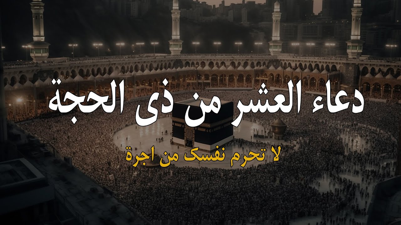 “أعرفها علشان ترددها” ادعية صيام العشر من ذي الحجة 2024 وموعد عيد الأضحى المبارك