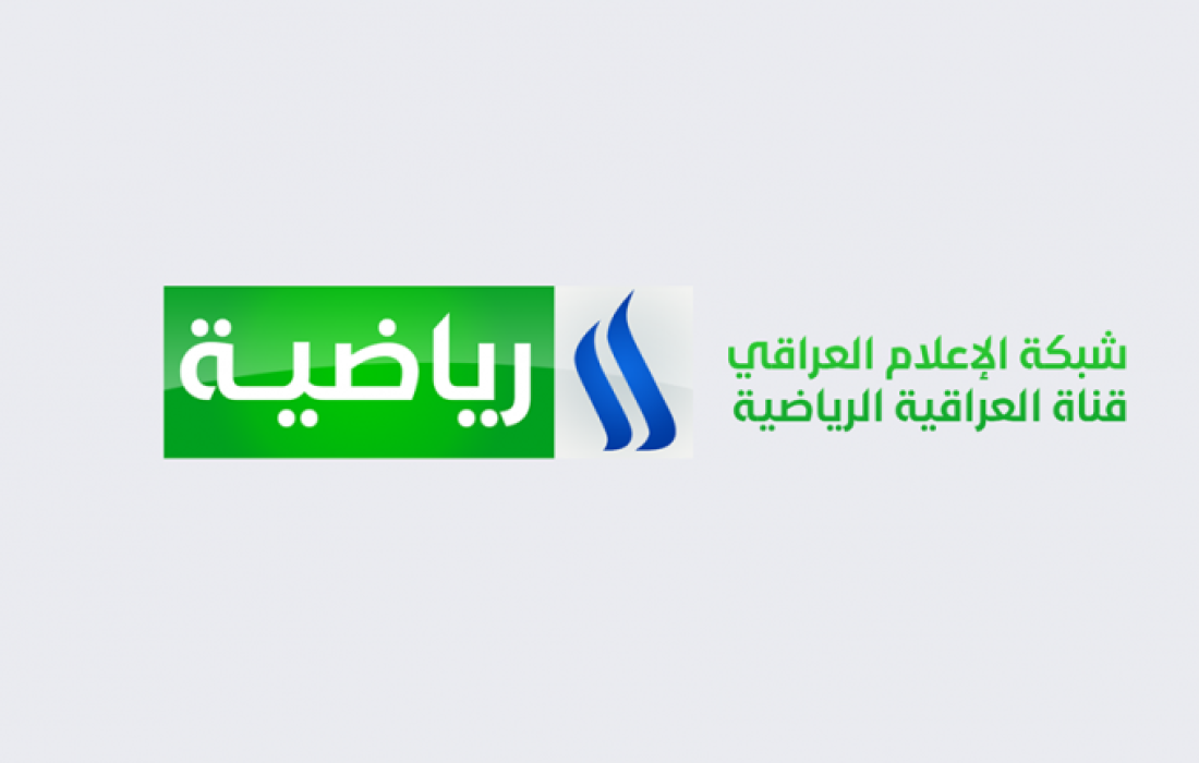 “أتفرج مجانا” تردد قناة العراقية الرياضية 2024 الناقلة لمبارايات المنتخب العراقى على القمر الصناعى نايل سات وعرب سات وكيفية تحديثها على جهازك