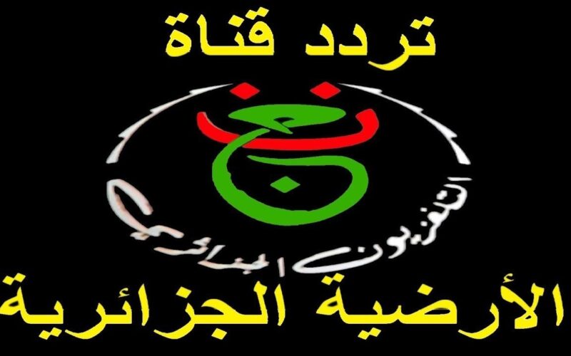 “بجودة عالية “…تردد قناة الجزائرية الاولي 2024 على النايل سات لمتابعة مباراة الجزائر ضد اوغندا اليوم الاثنين 10/6/2024