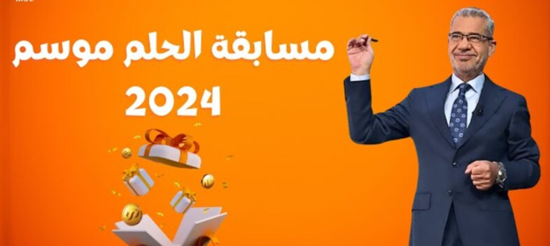 “مليون دولار في انتظارك” رابط الاشتراك في مسابقة الحلم 2024 وأرقام الأشتراك في جميع الدول
