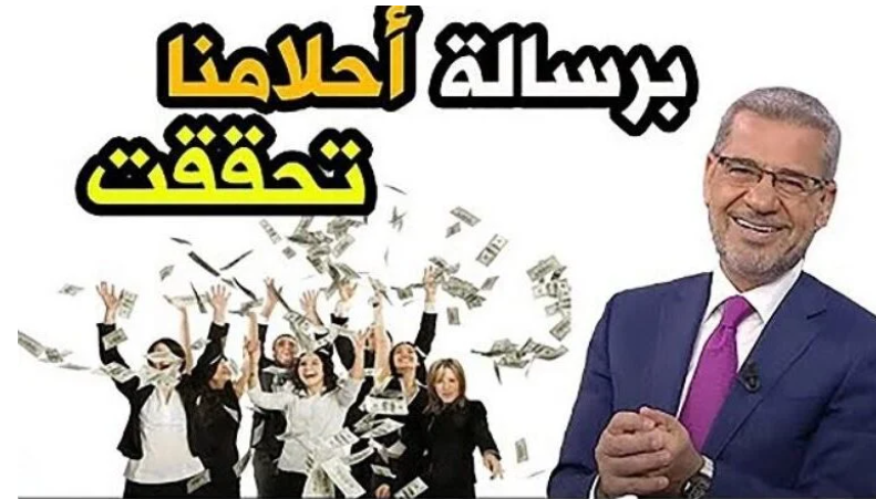 “برسالة واحدة” اسماء الفائزين في مسابقة الحلم وأرقام الاشتراك في جميع الدول العربية