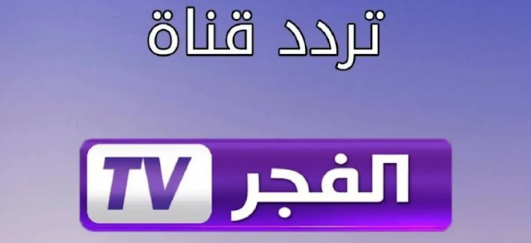 “ثبتها الان” تردد قناة الفجر الجزائرية 2024 علي نيل سات وعرب سات كيفية تنزيل القناة علي جهازك