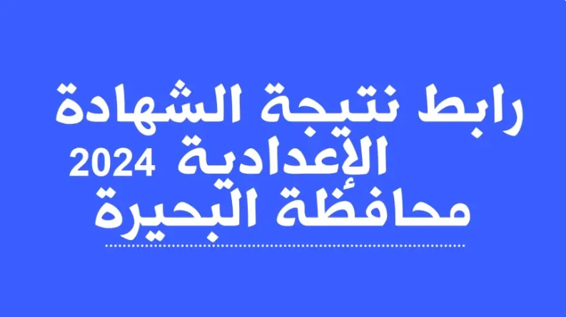 “سجل الان” رابط نتيجة الشهادة الاعدادية محافظة البحيرة 2024 عبر موقع نتجتك www.natiga-4dk.net
