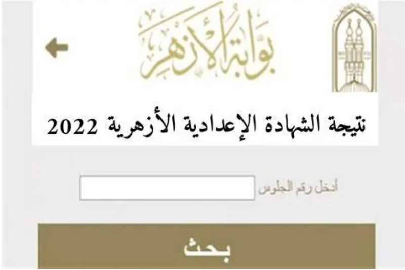 رابط الاستعلام عن نتيجة الشهادة الاعدادية الازهرية 2024 وتوزيع الدرجات فى كل المواد