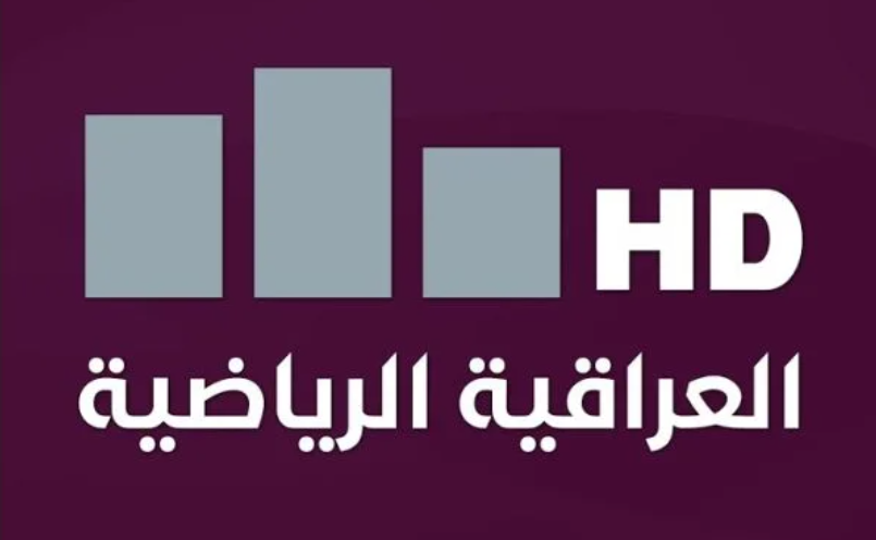 “اضبط حالا” تردد قناة العراقية الرياضية الجديد 2024 و كيفية ضبط القناة والبرامج المقدمة
