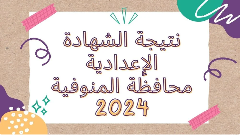 استعلم الان…نتيجة الشهادة الاعدادية محافظة المنوفية 2024 الترم الثاني بالاسم ورقم الجلوس