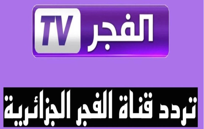 ” ثبتها الان” تردد قناة الفجر الجزائرية 2024 وكيفية تنزيل القناة علي الجهاز الخاص بك