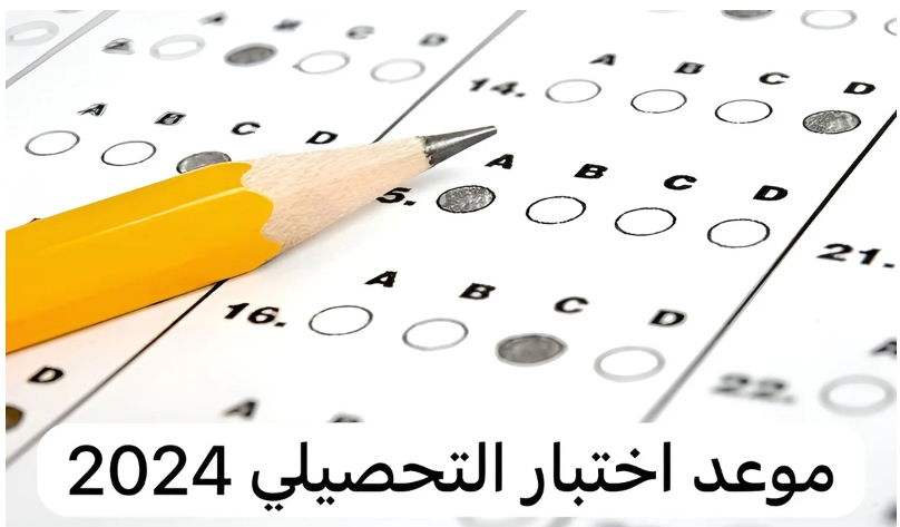 “رابط رسمي” نتيجة الاختبار التحصيلي بالسعودية 1445 و الشروط للالتحاق
