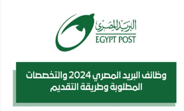 وظائف البريد المصري و معرفة شروط التسجيل في المسابقة ورابط الإستعلام عن النتيجة