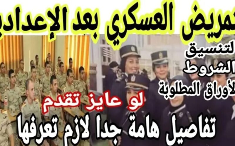 “هتقدم ولا لا”…تنسيق التمريض العسكري بعد الاعدادية 2024 في جميع المحافظات المصرية