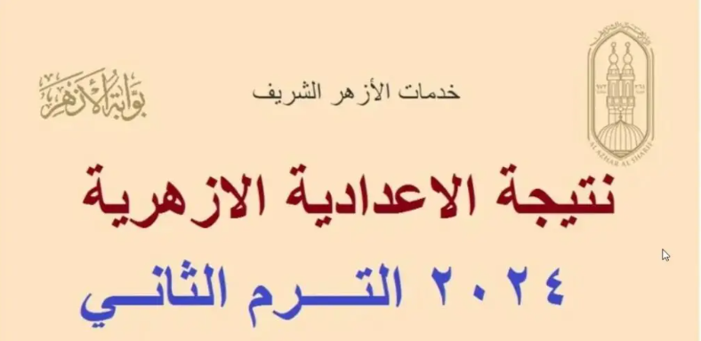 “يمكنك الاستعلام الان” نتائج الشهادة الاعدادية الازهرية 2024 عبر بوابة الأزهر الإلكترونية www.azhar.eg