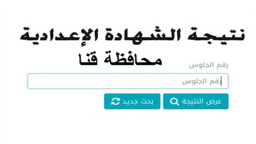 “استعلم الان”رابط نتيجة الشهادة الاعدادية محافظة قنا 2024 عبر البوابة الإلكترونية eduserv.cairo.gov.eg