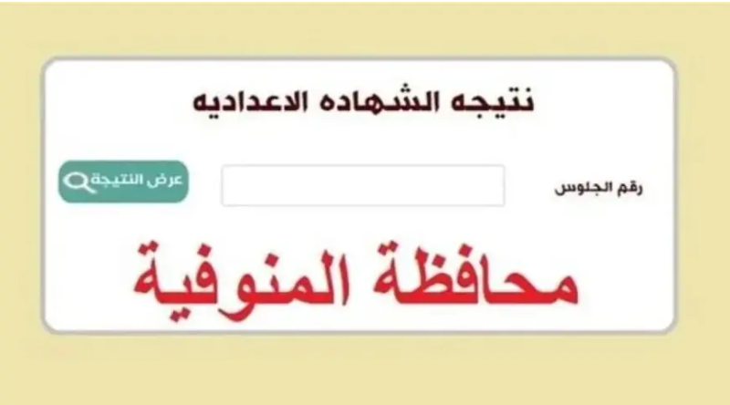 “فور أعتمادها” رابط نتيجة الشهادة الاعدادية محافظة المنوفية 2024 عبر موقع نتجتك