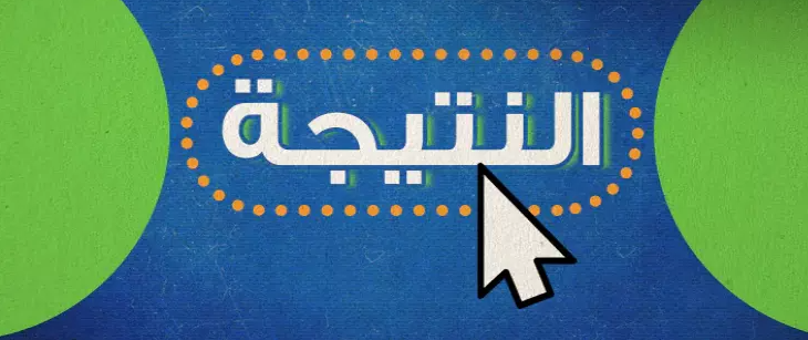 رابط نتيجة الدبلوم التجاري 2024 بالاسم ورقم الجلوس عبر بوابة التعليم الفني tech.moe.gov.eg