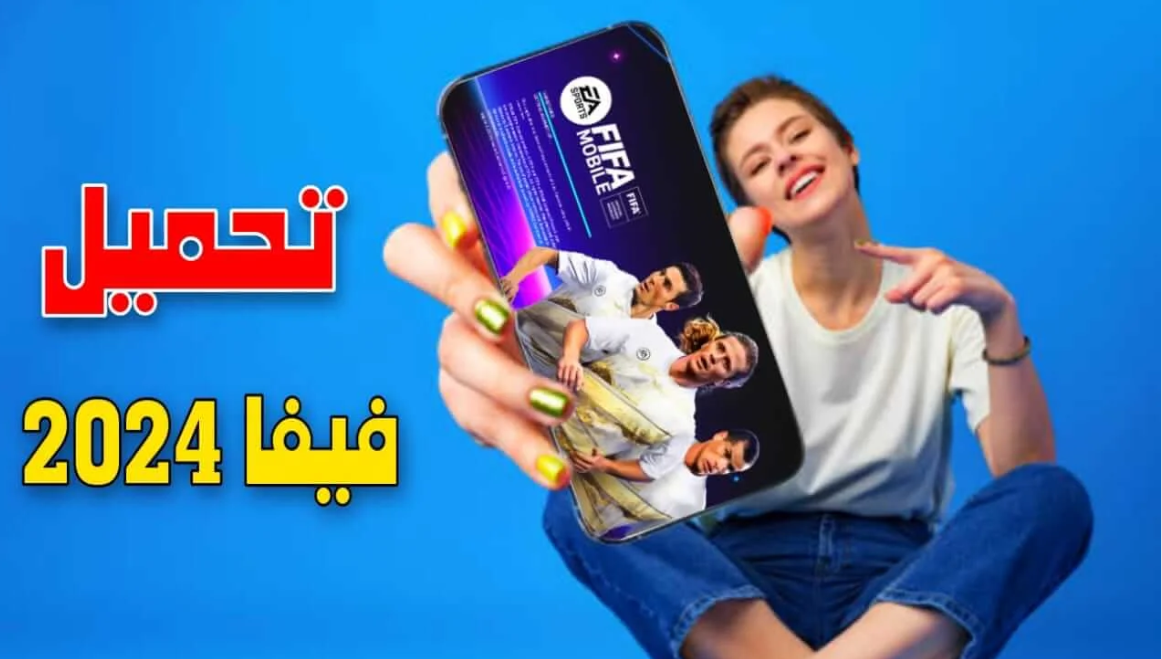 ‎سلي وقتك خطوات تنزيل فيفا 2024 علي الأندرويد والايفون وتعرف علي أهم مميزات اللعبة