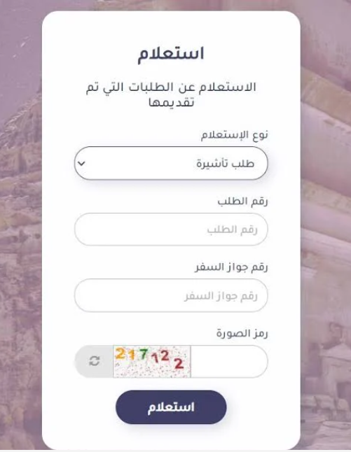 رابط منصة إنجاز استعلام عن تأشيرة برقم الطلب والشروط الإصدار عبر www.mofa.gov.sa