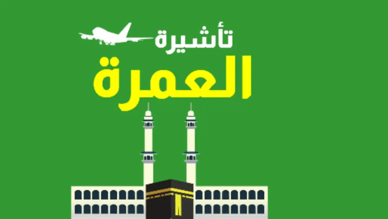 السعودية تقرر وقف تأشيرة B2C للمصريين بعد أزمة الحج الأخيرة 2024 أحدي تأشيرات العمرة