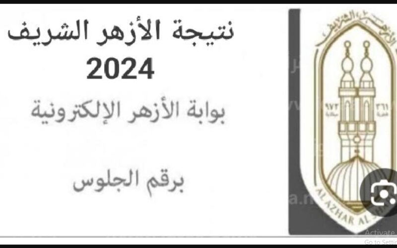 اعرف نتيجتك الان…رابط موقع بوابة الازهر الالكترونية للنتائج 2024 وخطوات الحصول على النتائج