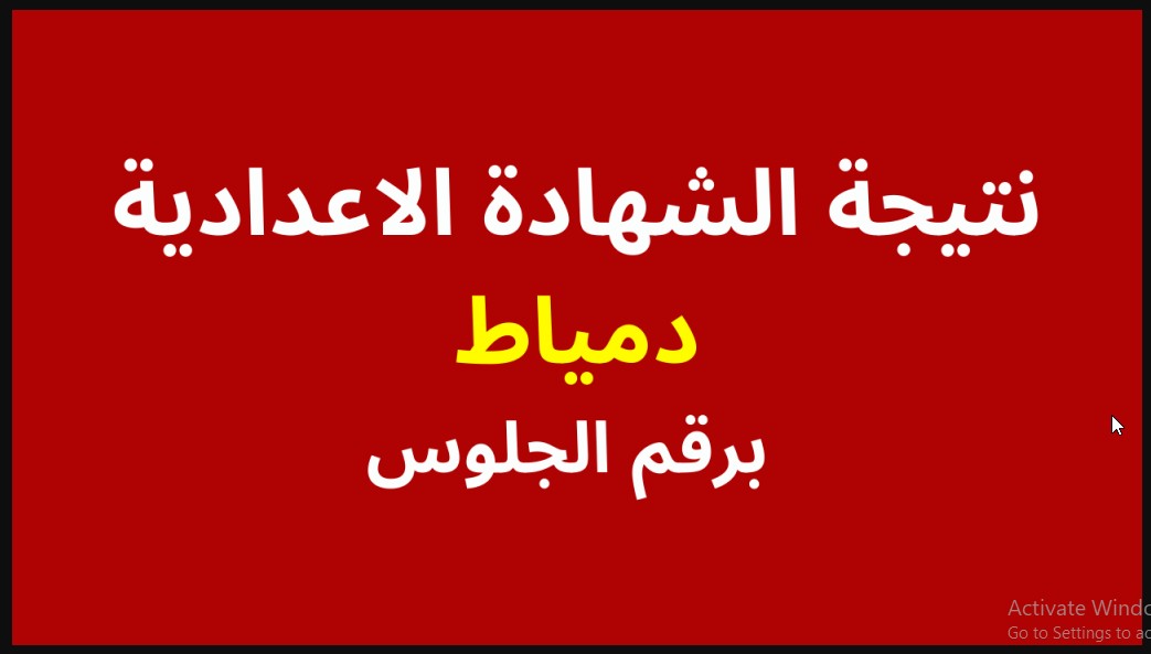 رابط استخراج نتيجة 3 اعدادي محافظة دمياط 2024 وخطوات الحصول عليها من eduserv.cairo.gov.eg