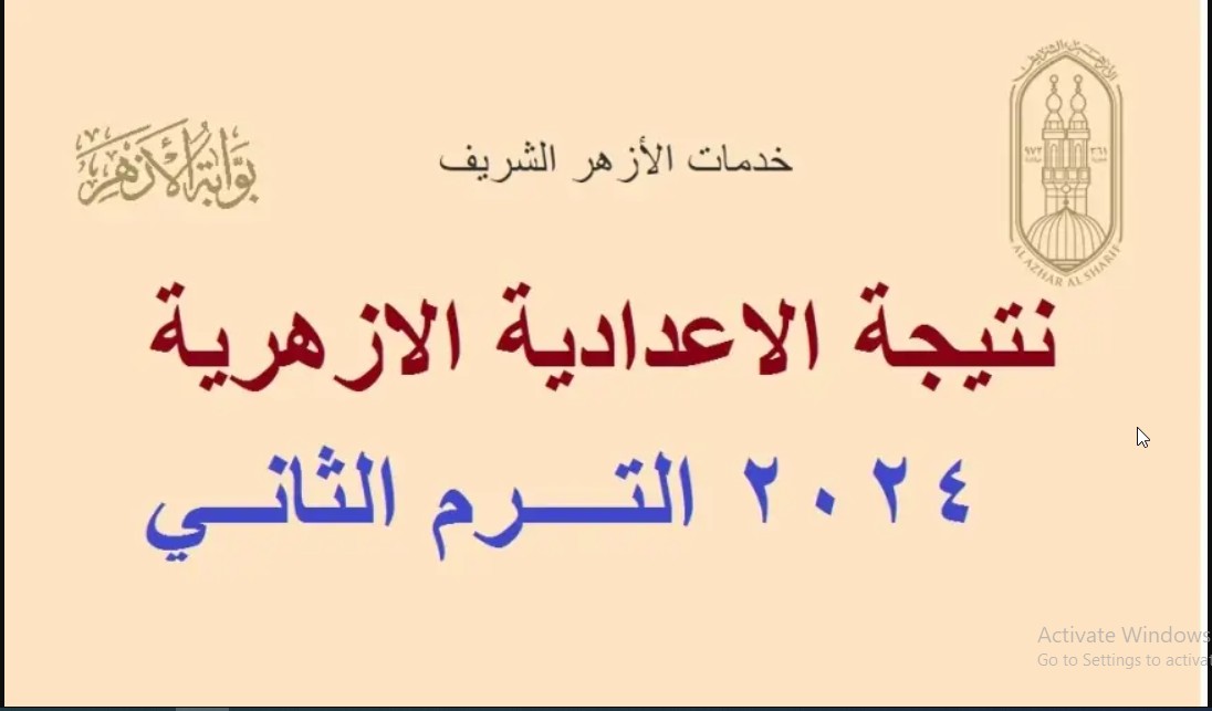 “اعرف نتيجتك”…نتيجة الشهادة الإعدادية الأزهرية الترم الثاني 2024 وخطوات الاستعلام عنها