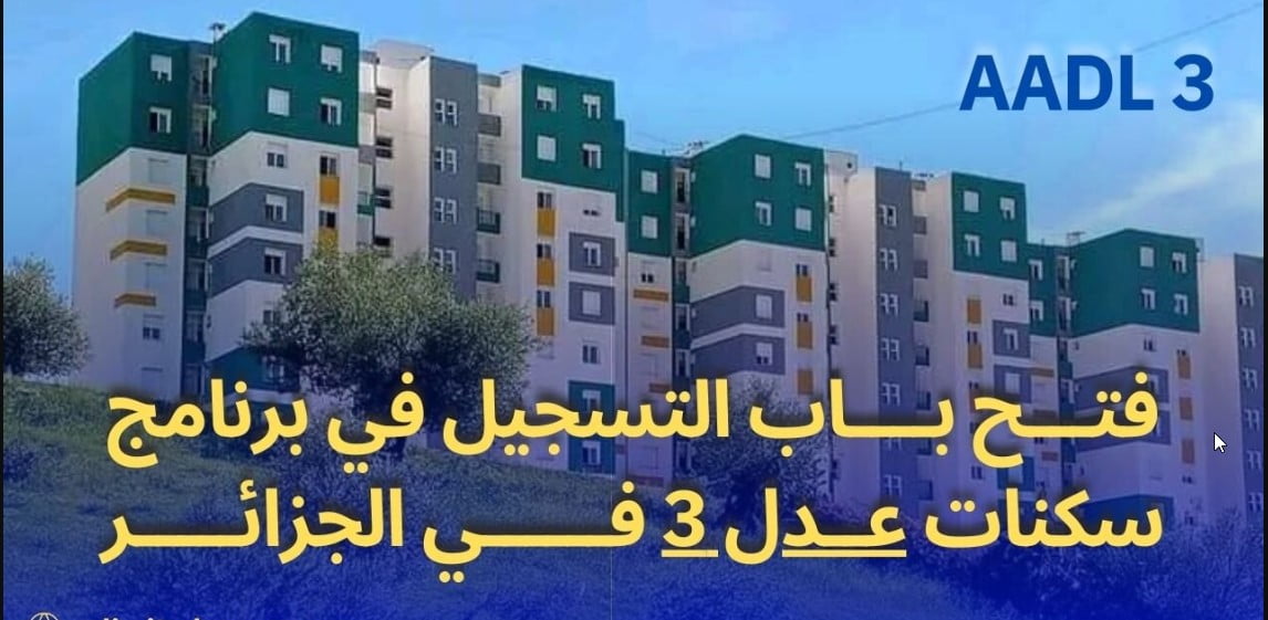 “احجز شقتك”..سكنات عدل ٣ في الجزائر 2024 وخطوات التسجيل فيها والشروط الواجب توافرها