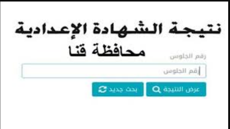 رابط معتمد..نتيجة تالتة اعدادي محافظة قناة 2024 عبر موقع وزارة التربية والتعليم