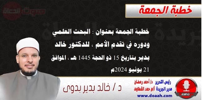 “البحث العلمي ودوره في تقدم الأمم” خطبة الجمعة القادمة صوت الدعاه للشيخ خالد القط
