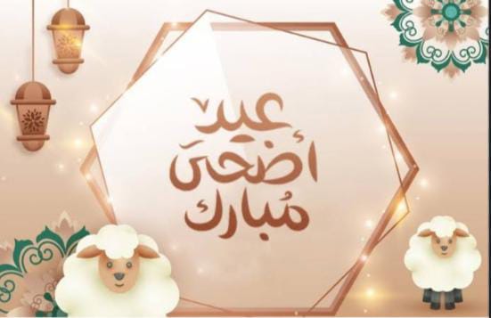“أدام الله عليكم الأفراح” رسائل تهنئة عيد الاضحي 2024 و عبارات تهنئة قصيرة