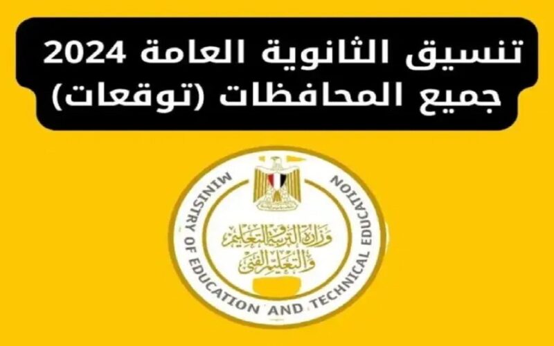 “اعرف موقفك بعد الاعدادية”…تنسيق الثانوية العامة 2024 في جميع المحافظات المصرية والاوراق المطلوبة للتقديم