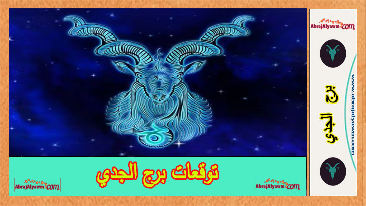 “اعرف حظك” مواليد برج الجدى حظك اليوم الاثنين 17 يونيو 2024 على الصعيد المهنى والعاطفى والصحى