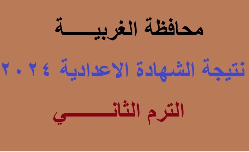 ” خلال الساعات القادمة” نتيجة الشهادة الاعدادية محافظة الغربية 2024 عبر موقع نتجتك
