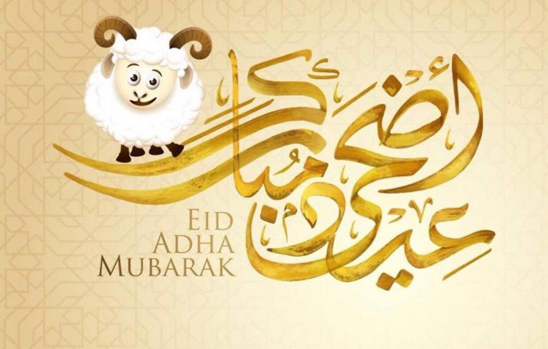 ” العيد فرحة”….مواعيد اجازة عيد الاضحى المبارك لموظفي القطاع العام والخاص والبنوك 1445