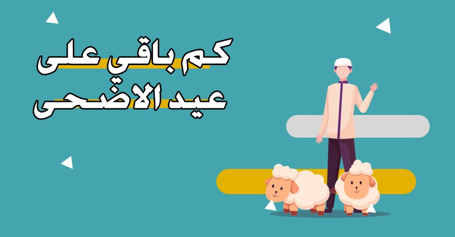 “العيد فرحة” كم باقي علي عيد الاضحي 2024-1445؟ وكام يوم اجازة العيد