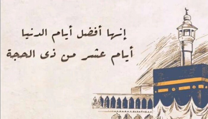 متي تبدا ايام العشر الأوائل من ذي الحجه 1445؟ ومتى يوم وقفة عرفات؟