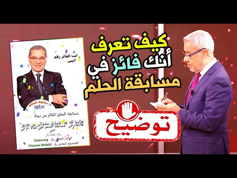 ” فرصتك عشان تبقى مليونير”….شروط الاشتراك في مسابقة الحلم 2024 وارقام اشتراك المسابقة لكل دولة من الدول العربية