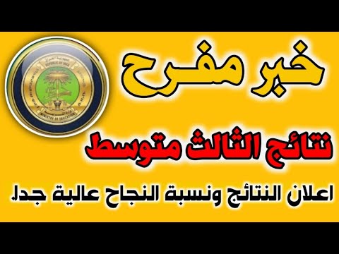“افرح بنتيجتك” نتائج الصف الثالث المتوسط الدور الاول 2024 وطريقة الاستعلام عن نتائج الصف الثالث المتوسط بدون رقم امتحانى