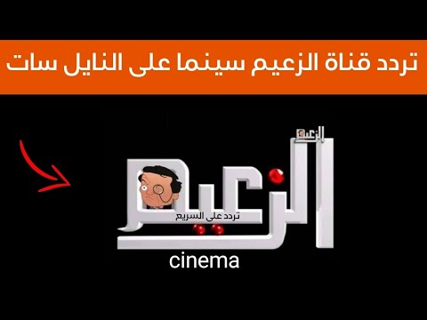 ” افلام ومسلسلات على مدار اليوم”….تردد قناة الزعيم نايل سات الجديد 2024 لمتابعة افلام عيد الاضحى