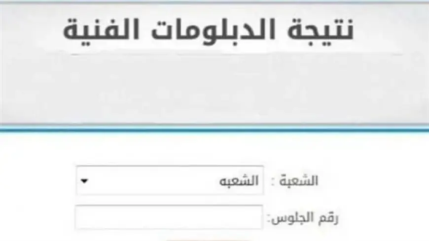 “الف مبروك لطلابنا” نتيجة الدبلومات الفنية 2024 بالاسم عبر  بوابة نتائج التعليم الفني tech.moe.gov.eg