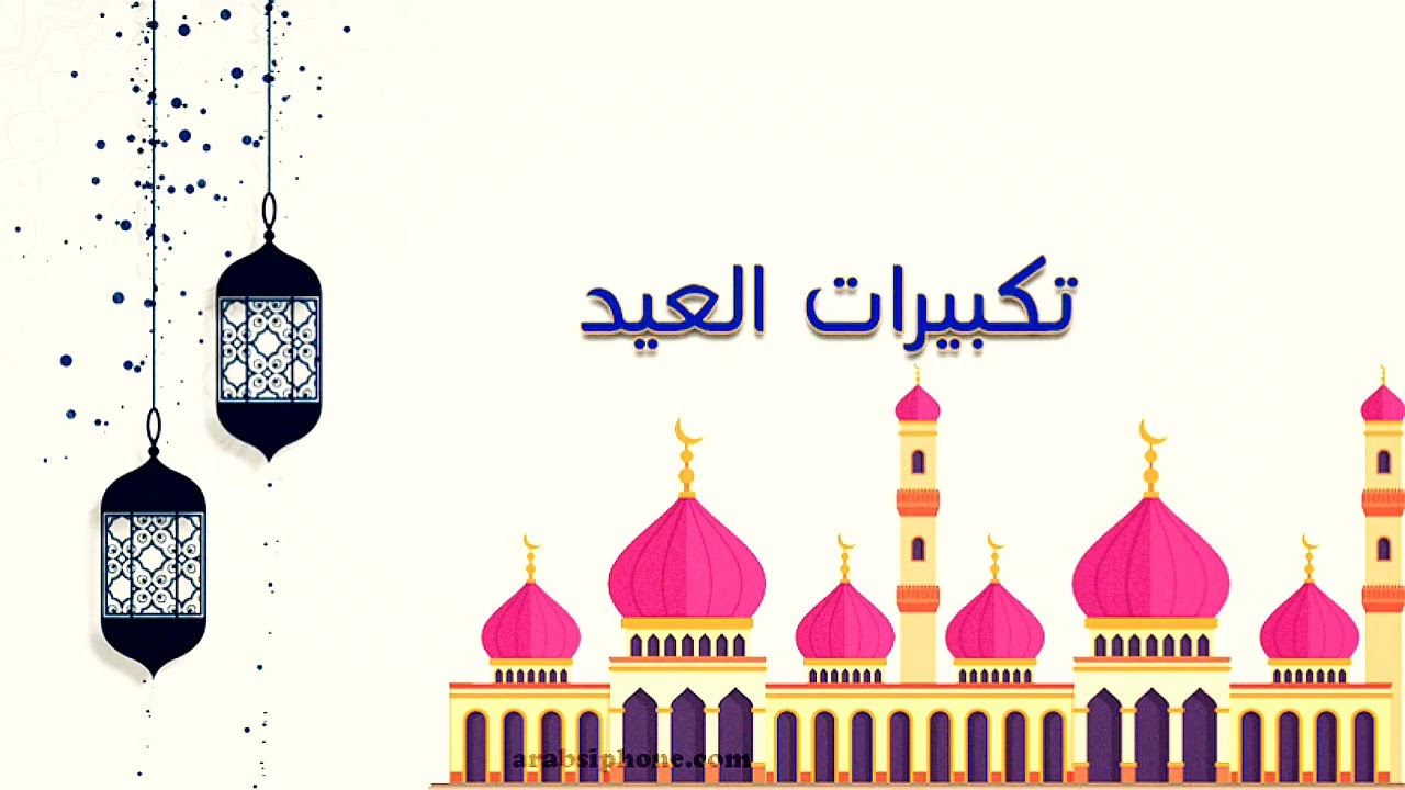 الله أكبر، الله أكبر، لا إله إلا الله تكبيرات العيد الاضحى 2024 وموعد أول أيام العيد في مصر