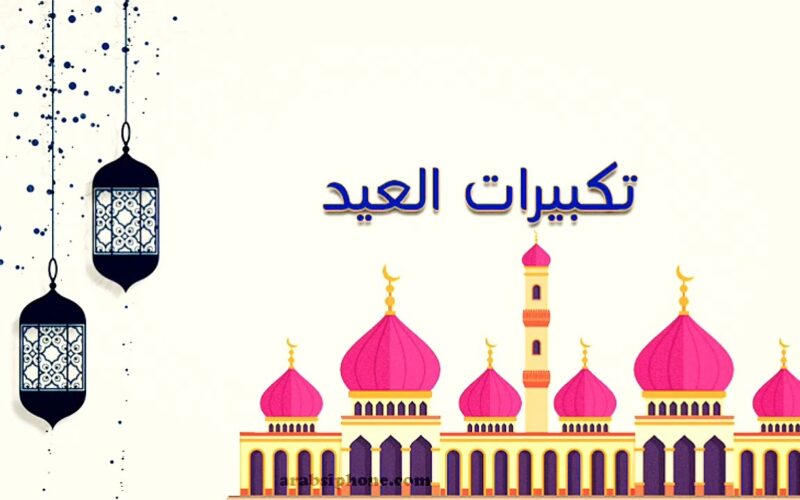 “ثبتها وشغلها طول اليوم”  تردد قنوات تكبيرات العيد  2024 علي القمر الصناعي نايل سات