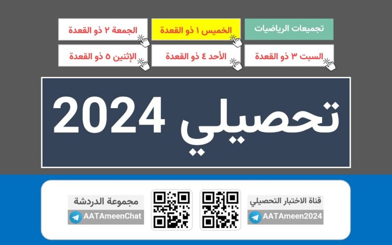 ” لطالب السعودية” موعد نتيجة اختبار التحصيلي للفترتين 1445 وكيفية الاستعلام عنها وشروط اداء الاختبار