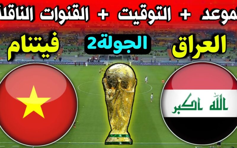 “اتفرج من بيتك” اعرف تردد القنوات الناقلة لعبة العراق وفيتنام على الاقمار الصناعية نايل وعرب سات