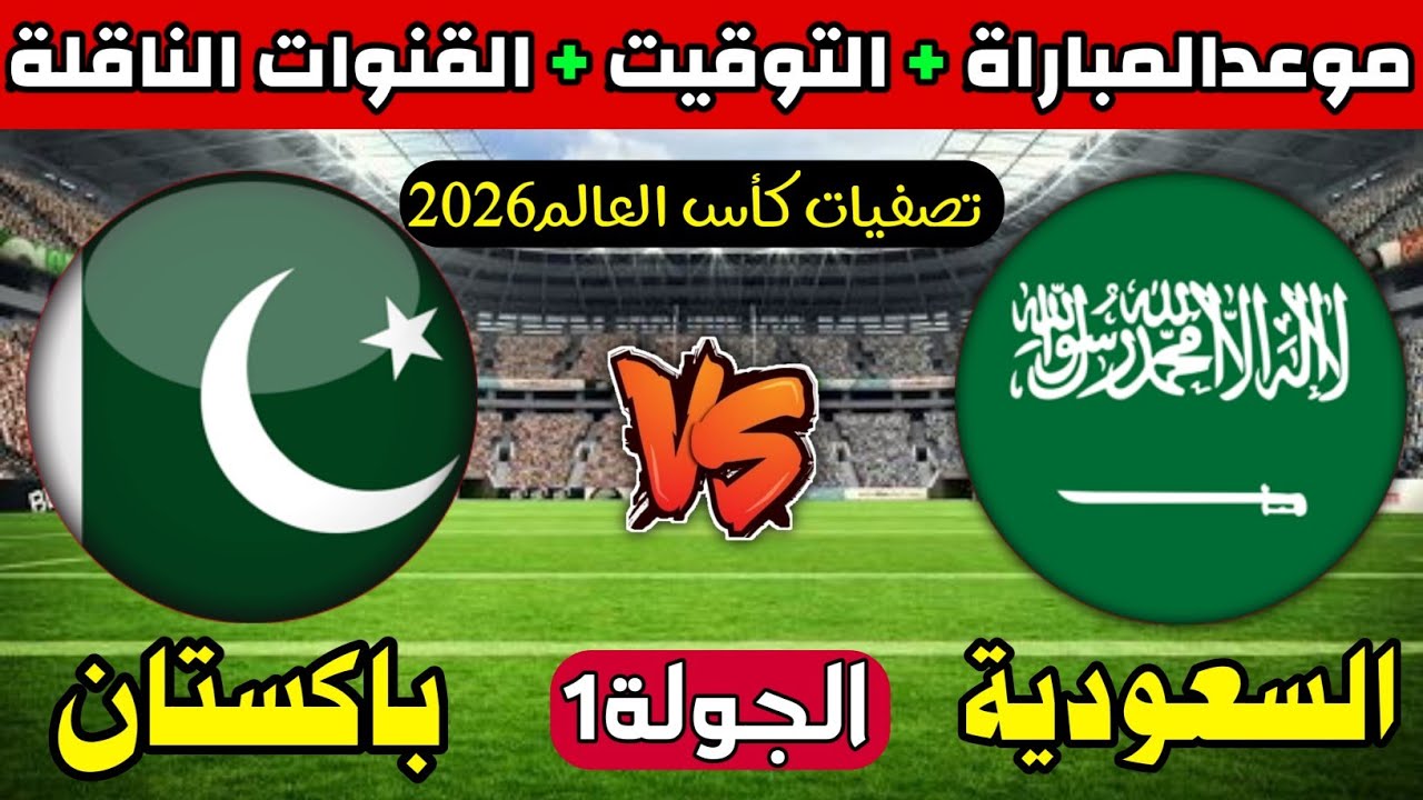 “أعرف هتابع فين” القنوات المفتوحة الناقلة لمباراة السعودية وباكستان اليوم 6 يونيو 2024 في نهائي تصفيات كأس العالم