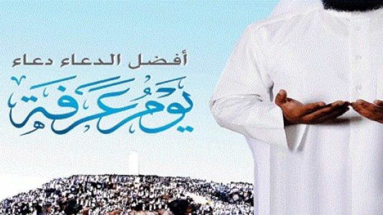 “جهز نفسك ليوم عرفة العظيم” أفضل دعاء يوم عرفة 2024 وفضل يوم عرفة وتكبير يوم عرفة