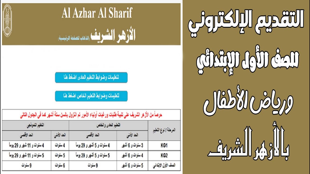 “قدم لابنك” تعرف على رابط التقديم الالكتروني للصف الاول الابتدائي الازهري 2025 والاوراق المطلوبة للتقديم