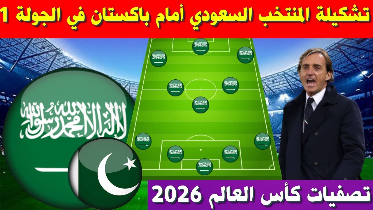 ” اعرف مين هيلعب ” تشكيلة السعودية امام باكستان اليوم الموافق 6 يونيو 2024 والقنوات الناقلة للمباراة