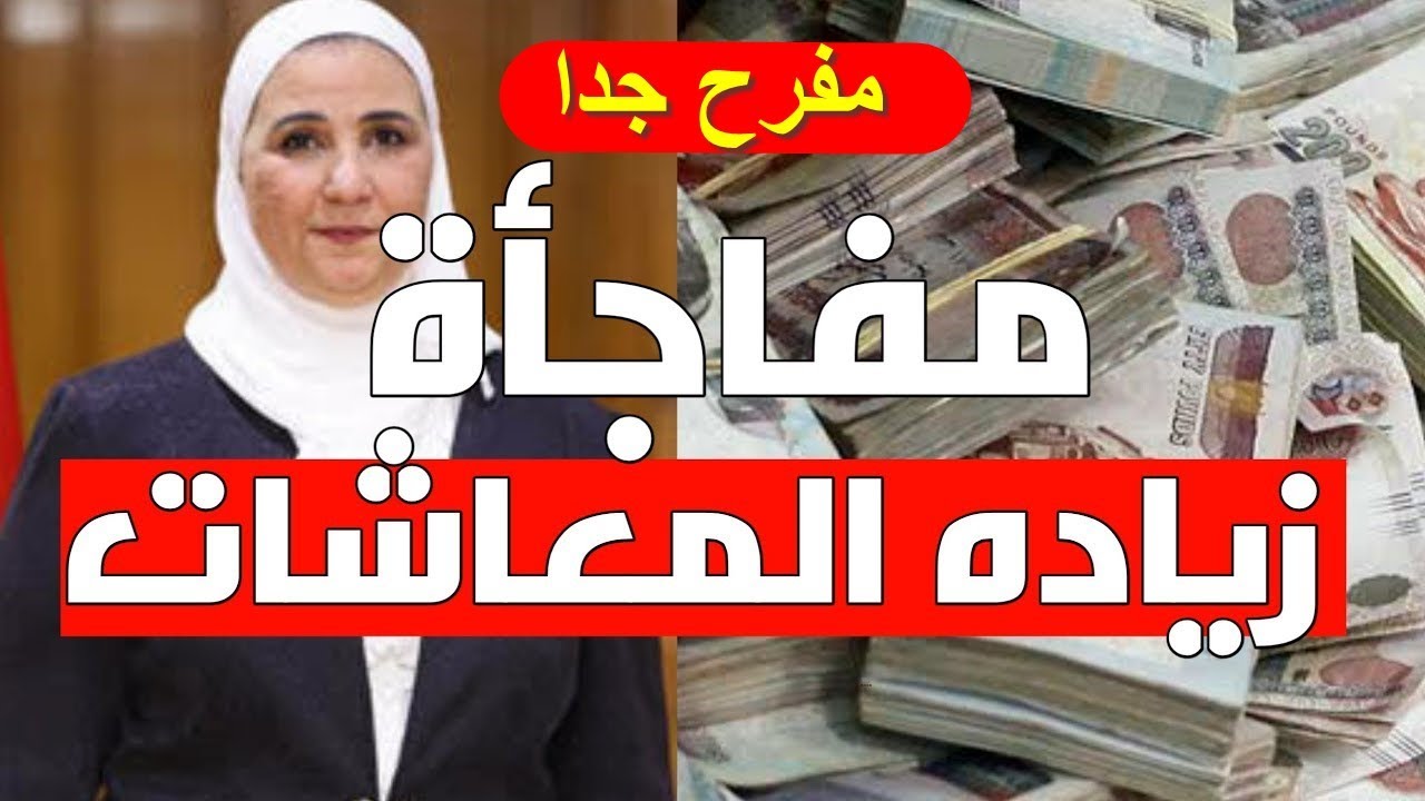 “دي الأخبار ولا بلاش” حقيقة زيادة المرتبات والمعاشات ٢٠٢٤ وقيمة شرائح معاشات التأمينات الأجتماعية ومبلغ 1000جنية زيادة فى المرتبات والمعاشات