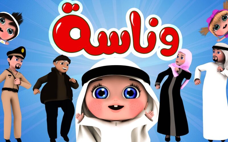 تردد قناة وناسة بيبي الجديد 2024 على القمر الصناعي النايل سات والعرب سات وخطوات تثبيت القناة على جهاز التلفاز
